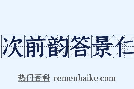 次前韵答景仁是什么意思的图片